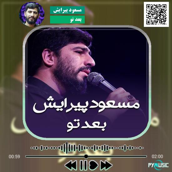 دانلود نماهنگ بعد تو مسعود پیرایش 1 دانلود نماهنگ بعد تو مسعود پیرایش